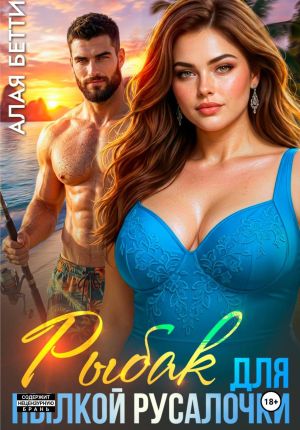 обложка книги Рыбак для пылкой русалочки автора Бетти Алая