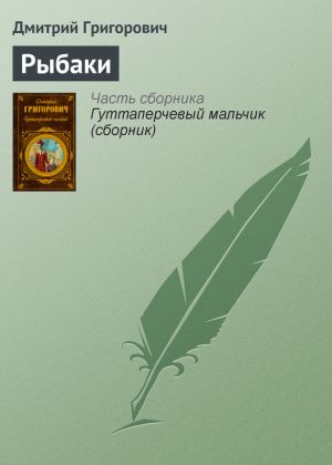 обложка книги Рыбаки автора Дмитрий Григорович