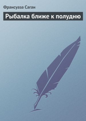 обложка книги Рыбалка ближе к полудню автора Франсуаза Саган