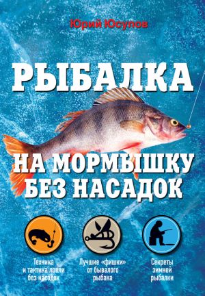 обложка книги Рыбалка на мормышку без насадок автора Юрий Юсупов