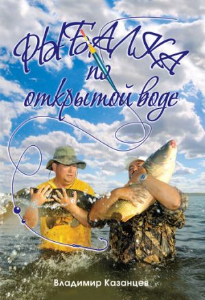обложка книги Рыбалка по открытой воде автора Владимир Казанцев