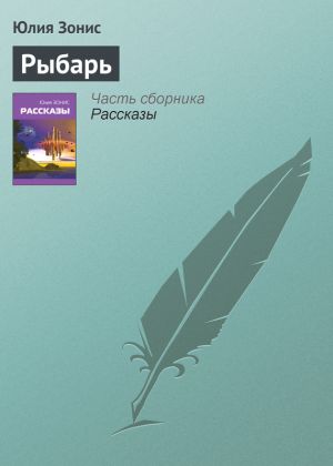 обложка книги Рыбарь автора Юлия Зонис