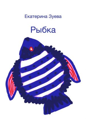 обложка книги Рыбка автора Екатерина Зуева