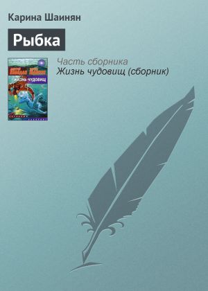 обложка книги Рыбка автора Карина Шаинян