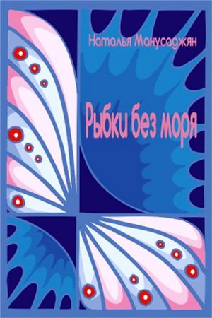 обложка книги Рыбки без моря автора Наталья Манусаджян