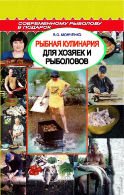 обложка книги Рыбная кулинария для хозяек и рыболовов автора Сергей Смирнов