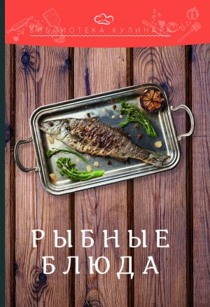 обложка книги Рыбные блюда автора Константин Лобанов