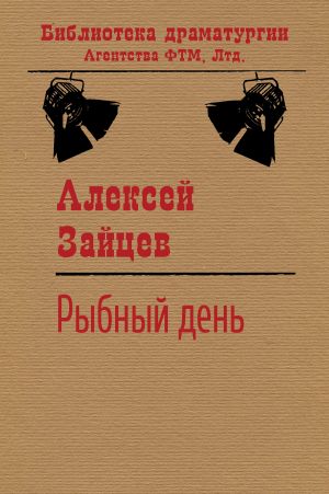обложка книги Рыбный день автора Алексей Зайцев