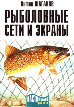 обложка книги Рыболовные сети и экраны автора Антон Шаганов