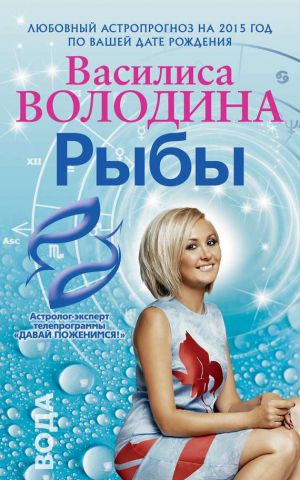 обложка книги Рыбы. Любовный астропрогноз на 2015 год автора Василиса Володина