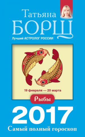 обложка книги Рыбы. Самый полный гороскоп на 2017 год автора Татьяна Борщ
