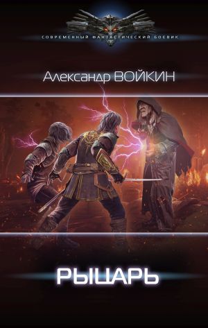 обложка книги Рыцарь автора Александр Войкин