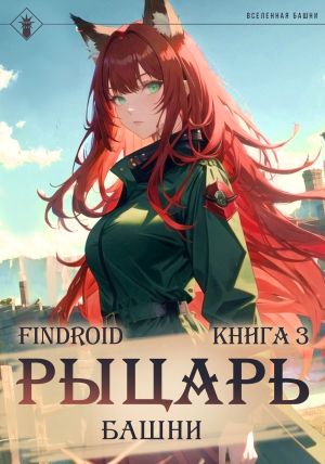 обложка книги Рыцарь Башни. Книга 3 автора Findroid