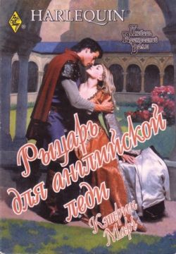 обложка книги Рыцарь для английской леди автора Кэтрин Марч