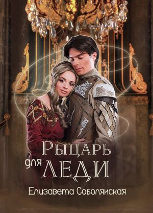 обложка книги Рыцарь для леди автора Елизавета Соболянская