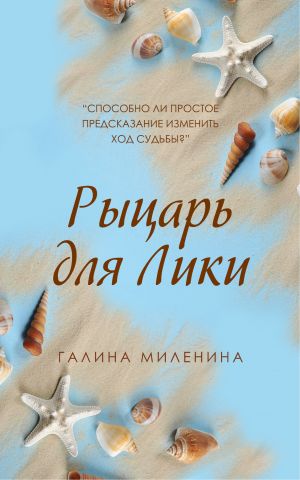 обложка книги Рыцарь для Лики автора Галина Миленина
