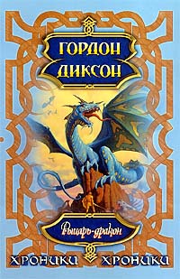 обложка книги Рыцарь-Дракон автора Гордон Диксон