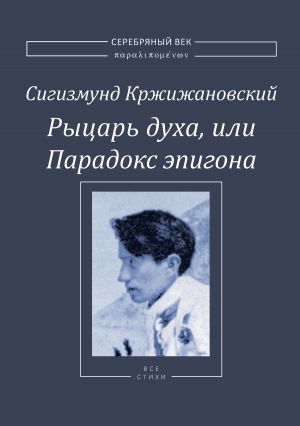 обложка книги Рыцарь духа, или Парадокс эпигона автора Сигизмунд Кржижановский