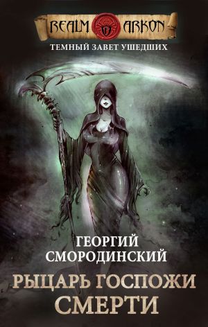 обложка книги Рыцарь Госпожи Смерти автора Георгий Смородинский