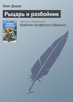 обложка книги Рыцарь и разбойник автора Олег Дивов