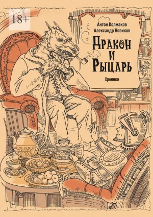 обложка книги Рыцарь и дракон. Хроники автора Александр Новиков