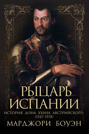 обложка книги Рыцарь Испании автора Марджори Боуэн