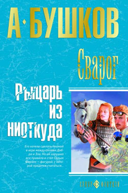 обложка книги Рыцарь из ниоткуда автора Александр Бушков