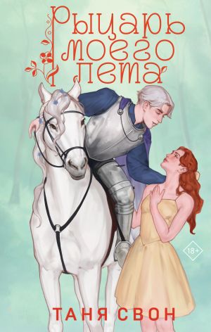 обложка книги Рыцарь моего лета автора Таня Свон