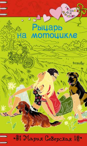обложка книги Рыцарь на мотоцикле автора Мария Северская