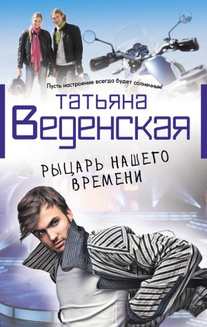 обложка книги Рыцарь нашего времени автора Татьяна Веденская