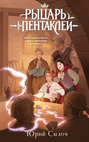 обложка книги Рыцарь пентаклей автора Юрий Силоч