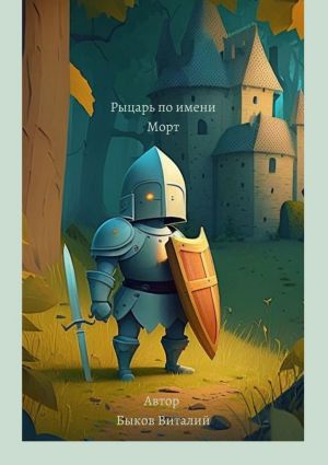 обложка книги Рыцарь по имени Морт автора Виталий Быков