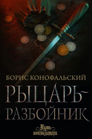 обложка книги Рыцарь-разбойник автора Борис Конофальский