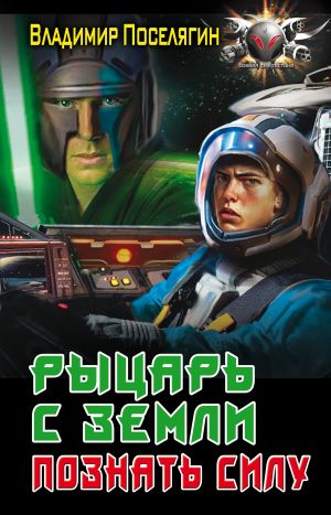 обложка книги Рыцарь с Земли. Познать силу автора Владимир Поселягин