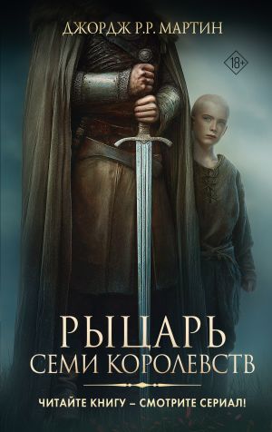 обложка книги Рыцарь Семи Королевств автора Джордж Мартин