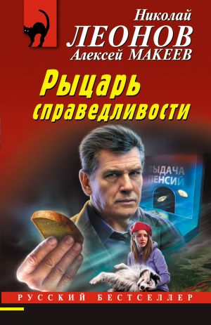 обложка книги Рыцарь справедливости автора Николай Леонов