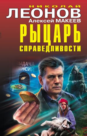 обложка книги Рыцарь справедливости автора Лю Цысинь