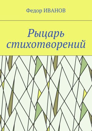 обложка книги Рыцарь стихотворений автора Федор Иванов