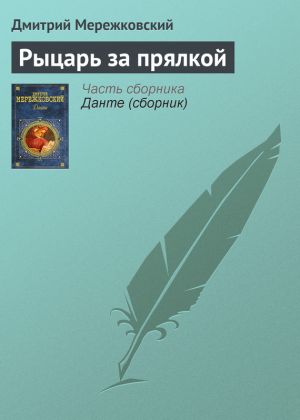 обложка книги Рыцарь за прялкой автора Дмитрий Мережковский