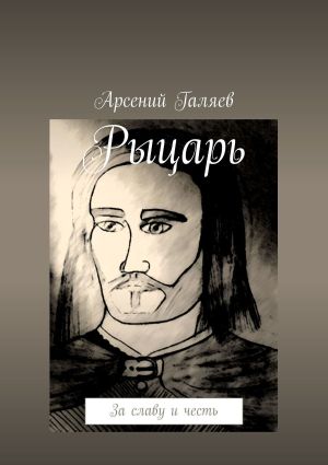 обложка книги Рыцарь. За славу и честь автора Арсений Галяев