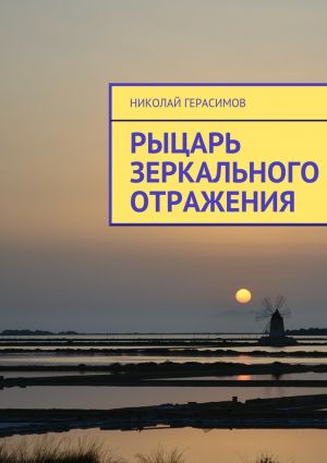 обложка книги Рыцарь зеркального отражения автора Николай Герасимов