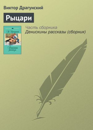 обложка книги Рыцари автора Виктор Драгунский