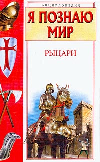 обложка книги Рыцари автора Владимир Малов