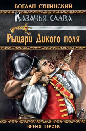 обложка книги Рыцари Дикого поля автора Богдан Сушинский