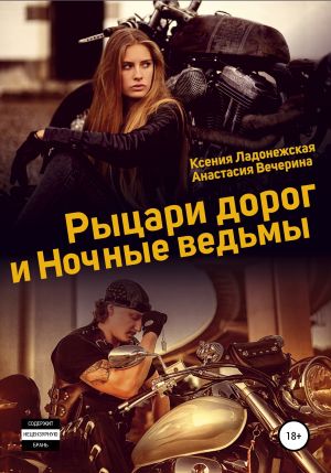 обложка книги Рыцари дорог и Ночные ведьмы автора Анастасия Вечерина