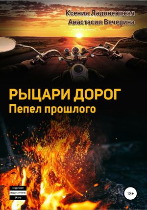 обложка книги Рыцари дорог. Пепел прошлого автора Анастасия Вечерина
