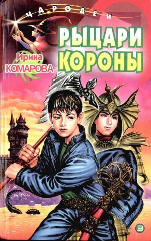 обложка книги Рыцари Короны автора Ирина Комарова