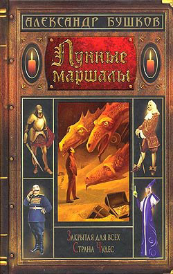 обложка книги Рыцари ордена лопаты автора Александр Бушков