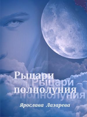 обложка книги Рыцари Полнолуния автора Ярослава Лазарева