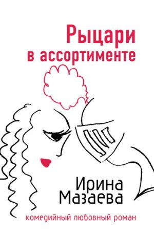 обложка книги Рыцари в ассортименте автора Ирина Мазаева